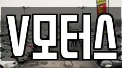 V모터스