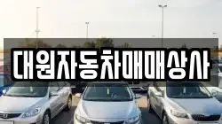 대원자동차매매상사