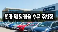 쏘카 웨딩캐슬 후문 주차장