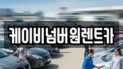 충청남도 부여군 은산면 렌트카,단기렌트카,장기렌트카,중고차,중고차매매,중고차매입