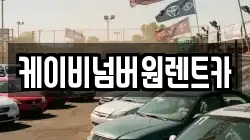 케이비넘버원렌트카