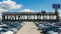 카카오토중고차매입매매수출판매시세