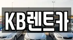 KB렌트카