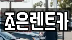 조은렌트카