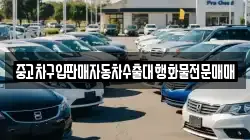 충청남도 서산시 고북면 렌트카,단기렌트카,장기렌트카,중고차,중고차매매,중고차매입