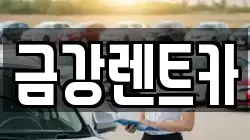 충청남도 서산시 대산읍 렌트카,단기렌트카,장기렌트카,중고차,중고차매매,중고차매입