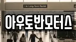 아우토반모터스