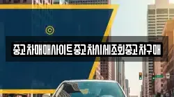 충청남도 서산시 덕지천동 렌트카,단기렌트카,장기렌트카,중고차,중고차매매,중고차매입