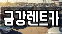 금강렌트카