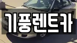 기풍렌트카