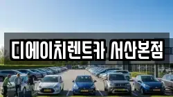 충청남도 서산시 동문동 렌트카,단기렌트카,장기렌트카,중고차,중고차매매,중고차매입
