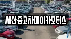 서산중고차마이카모터스