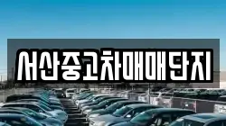 서산중고차매매단지