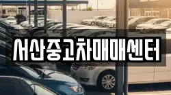 서산중고차매매센터