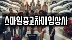 스마일중고차매입상사