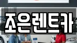 조은렌트카