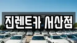진렌트카 서산점