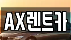 AX렌트카