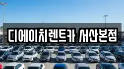 디에이치렌트카 서산본점