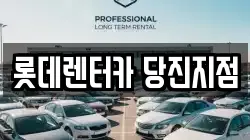 롯데렌터카 당진지점