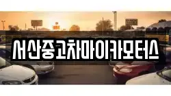 서산중고차마이카모터스