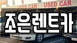 조은렌트카