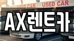 충청남도 서산시 부석면 렌트카,단기렌트카,장기렌트카,중고차,중고차매매,중고차매입