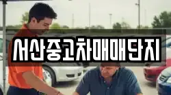 서산중고차매매단지
