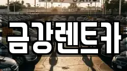 금강렌트카