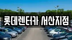 롯데렌터카 서산지점