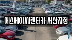 에스에이씨렌터카 서산지점