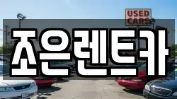 충청남도 서산시 석남동 렌트카,단기렌트카,장기렌트카,중고차,중고차매매,중고차매입