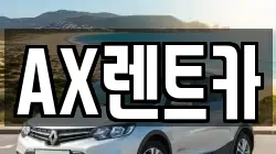 AX렌트카