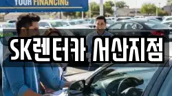 SK렌터카 서산지점