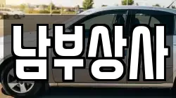 남부상사
