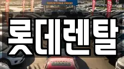 롯데렌탈