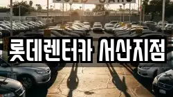 충청남도 서산시 석림동 렌트카,단기렌트카,장기렌트카,중고차,중고차매매,중고차매입
