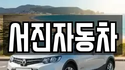 서진자동차
