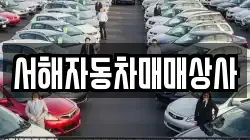 서해자동차매매상사