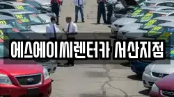 에스에이씨렌터카 서산지점