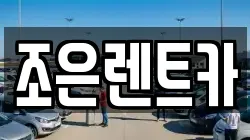 조은렌트카