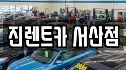 진렌트카 서산점