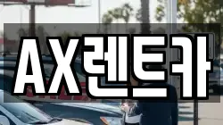AX렌트카