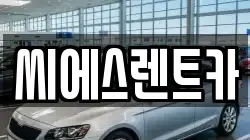 씨에스렌트카