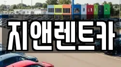 충청남도 서산시 성연면 렌트카,단기렌트카,장기렌트카,중고차,중고차매매,중고차매입