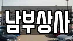 남부상사