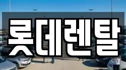 롯데렌탈