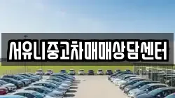 서유니중고차매매상담센터