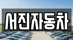 서진자동차