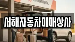 서해자동차매매상사